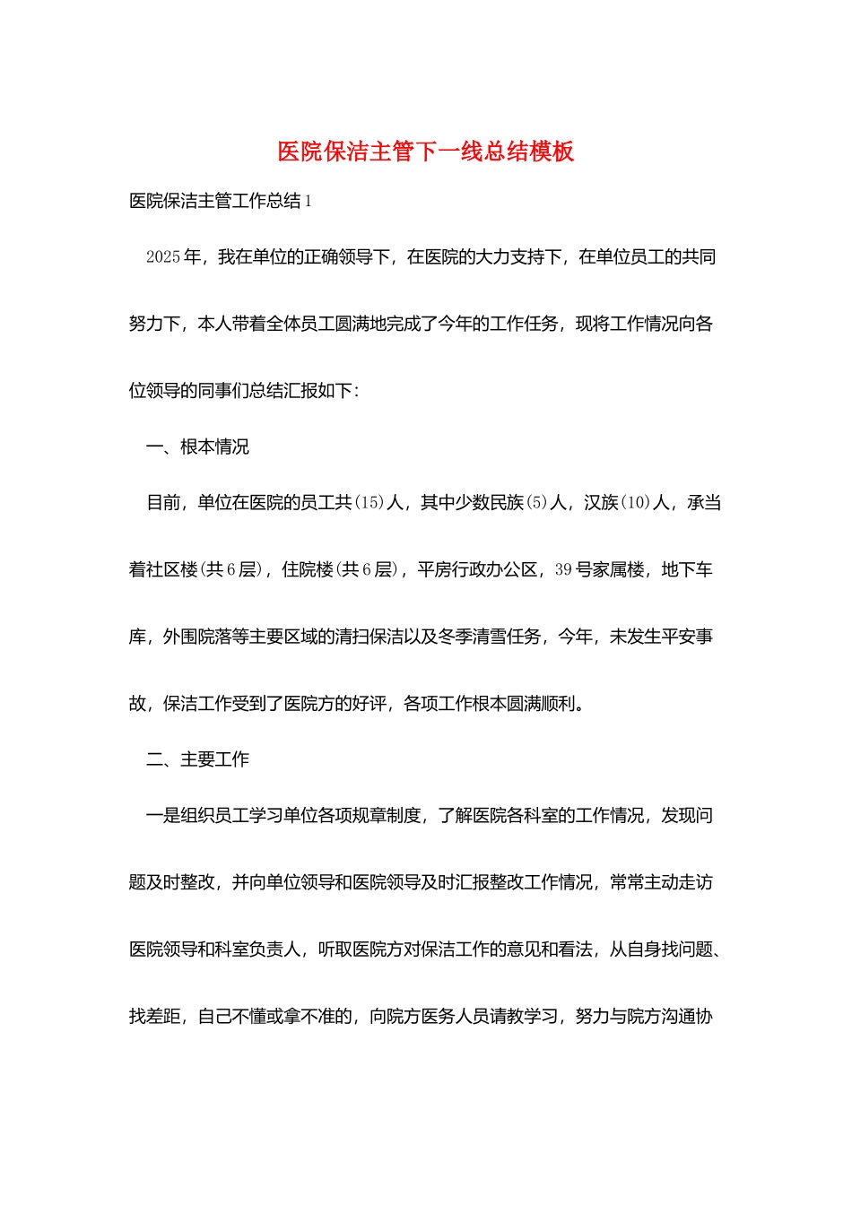 医院保洁主管下一线总结模板_第1页