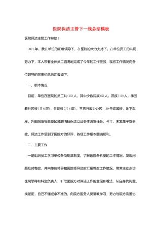 医院保洁主管下一线总结模板