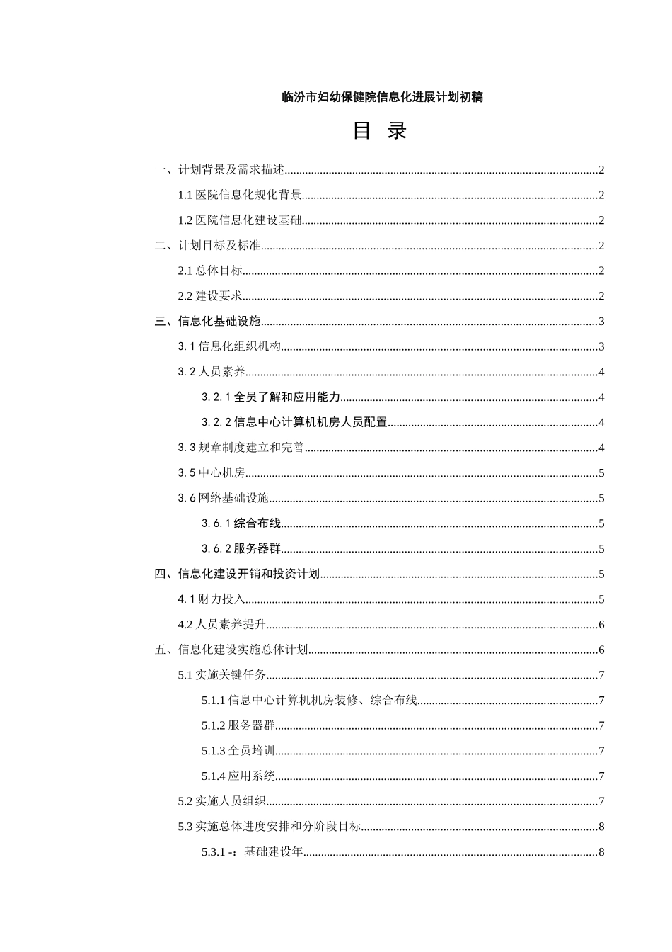 医院信息化发展规划方案初稿_第1页