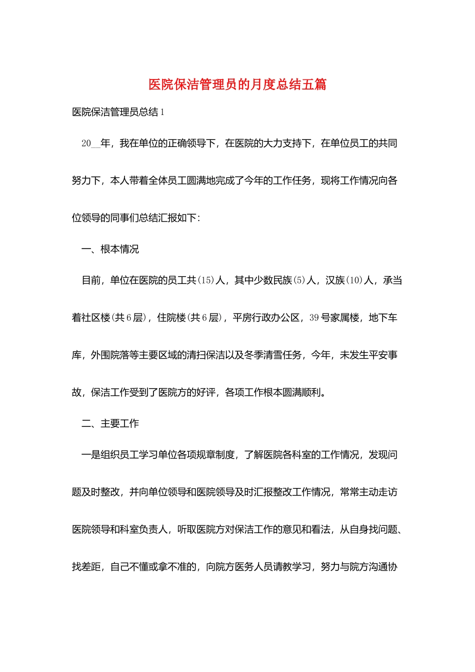 医院保洁管理员的月度总结五篇_第1页