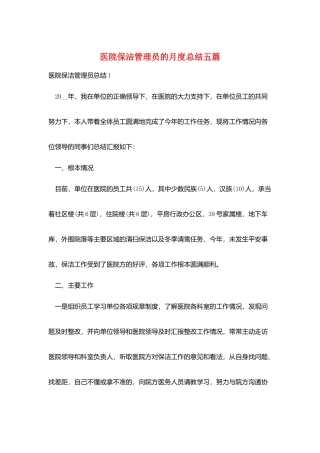 医院保洁管理员的月度总结五篇