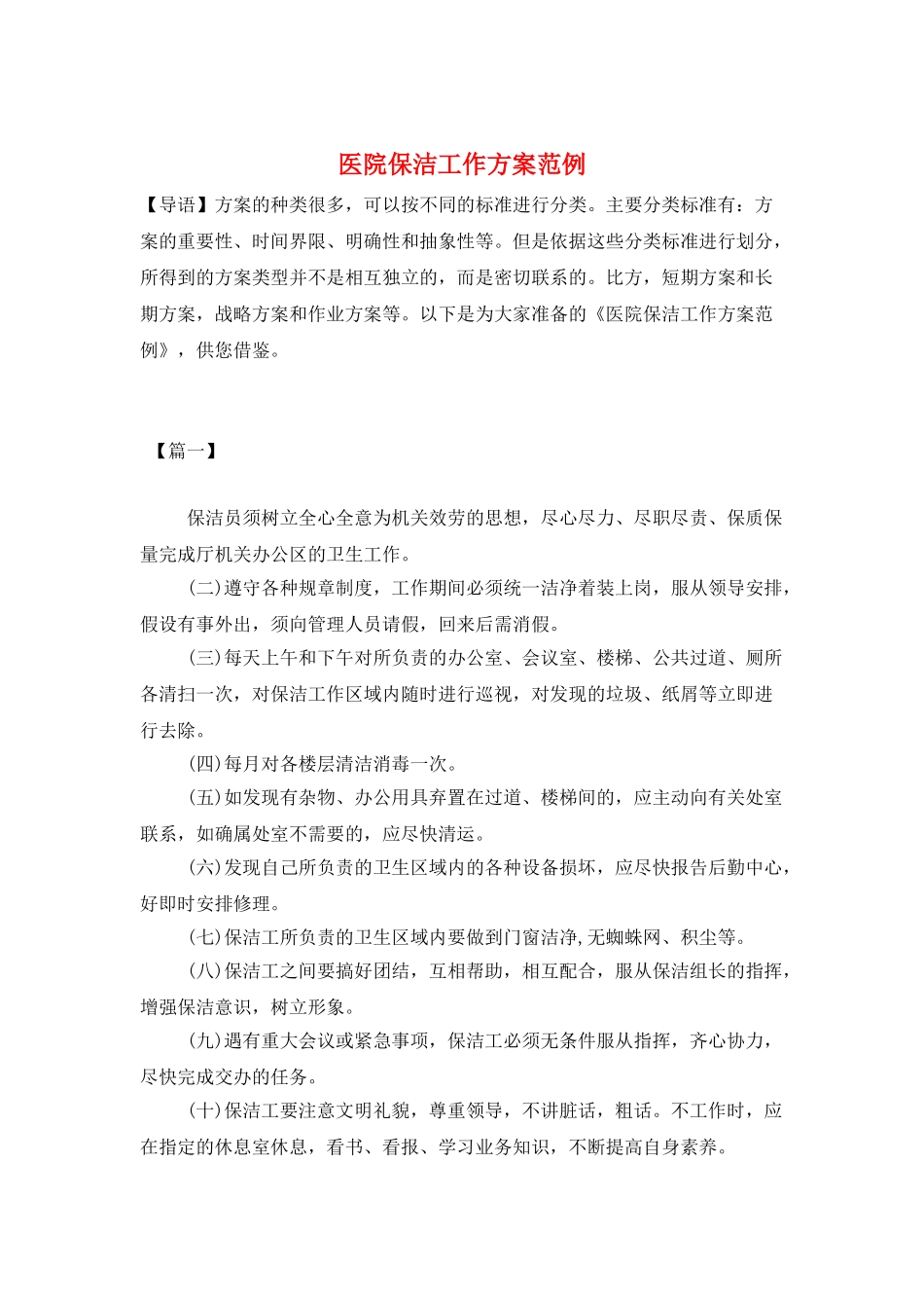 医院保洁工作计划范例_第1页