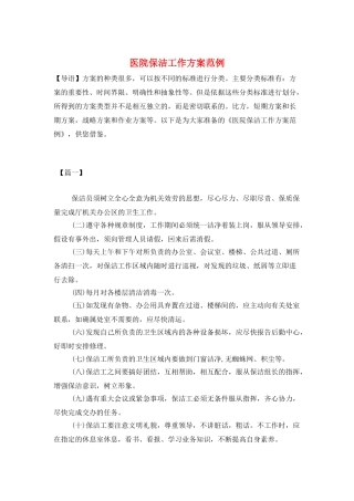 医院保洁工作计划范例