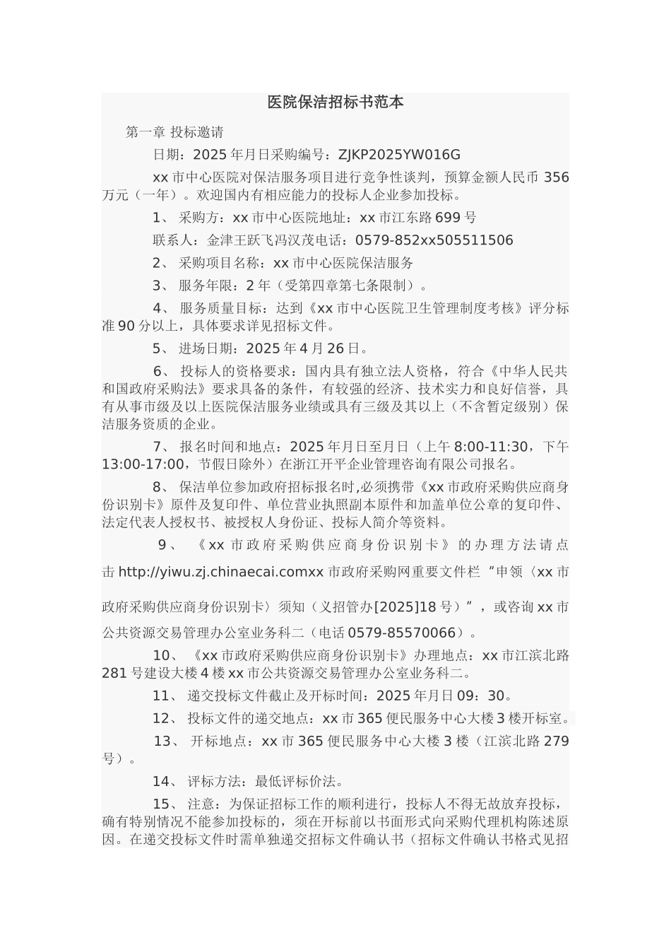 医院保洁招标书范本_第1页