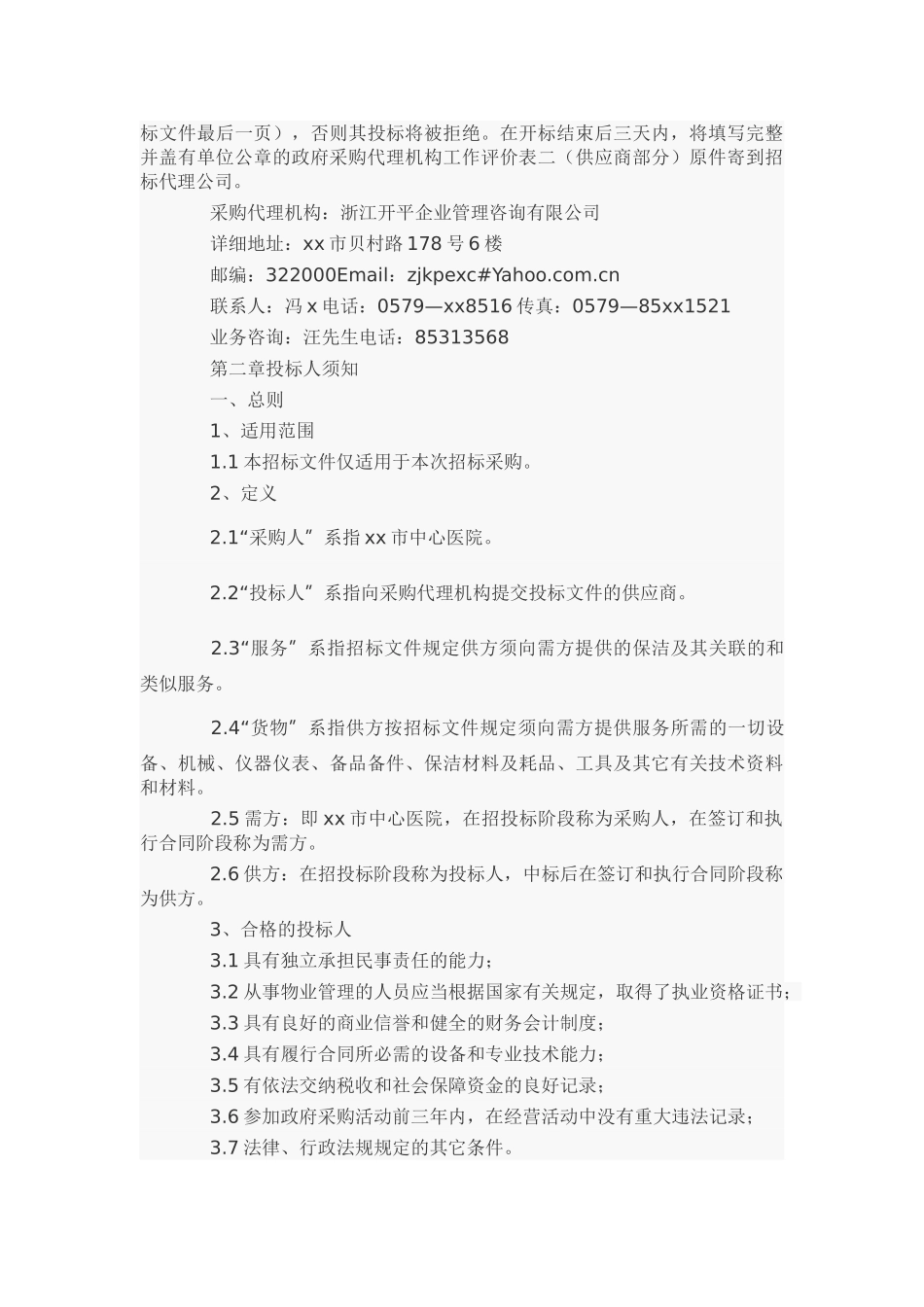 医院保洁招标书范本_第2页