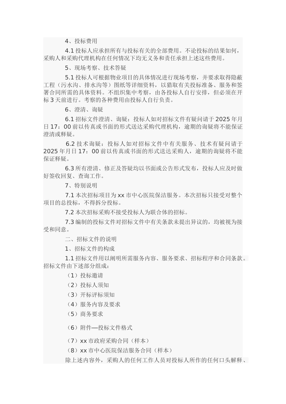 医院保洁招标书范本_第3页