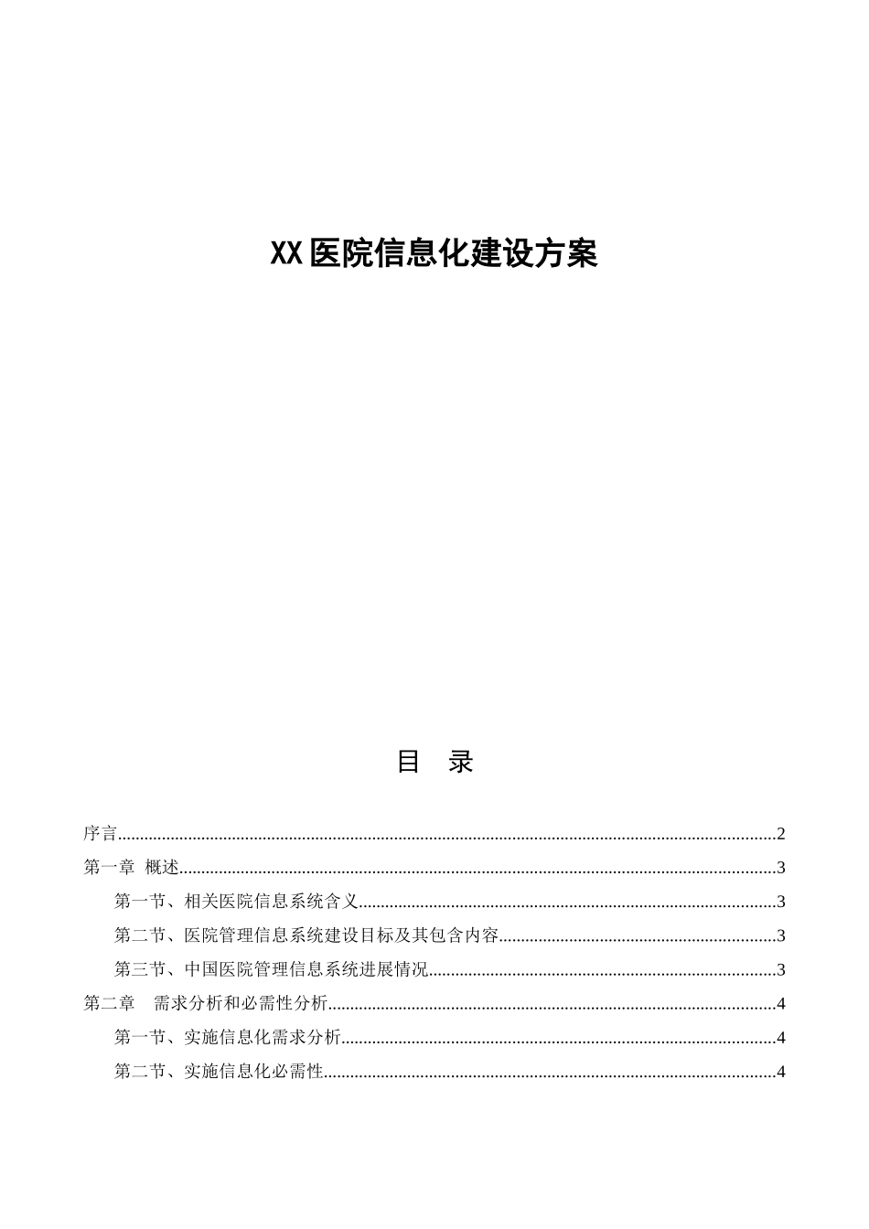 医院信息化建设专项方案_第1页