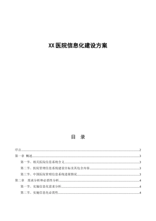 医院信息化建设专项方案