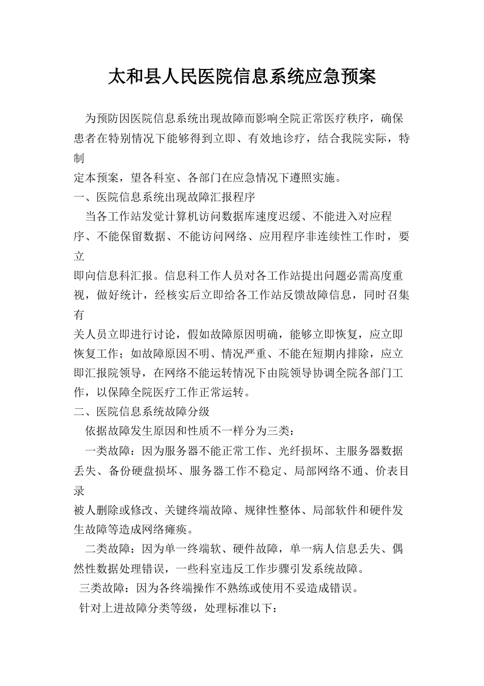 医院信息化应急专项预案_第1页