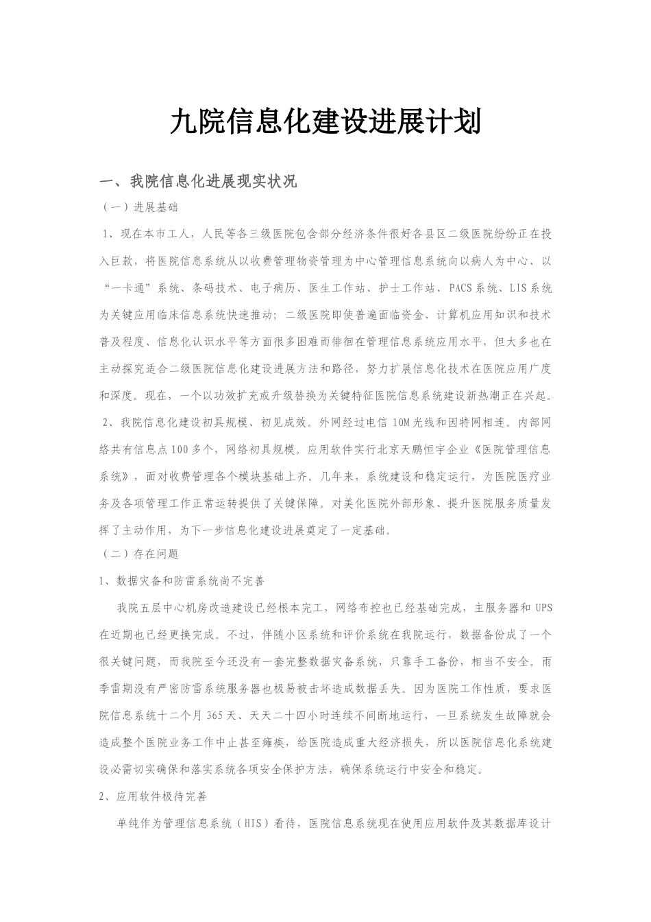 医院信息化建设发展规划方案_第1页