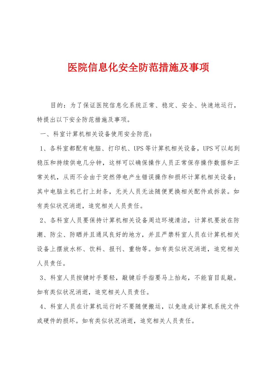 医院信息化安全防范措施及事项_第1页