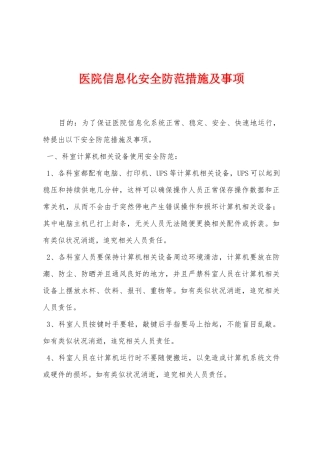 医院信息化安全防范措施及事项
