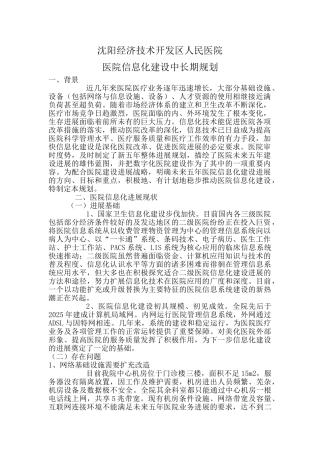 医院信息化建设中长期规划和年度工作计划