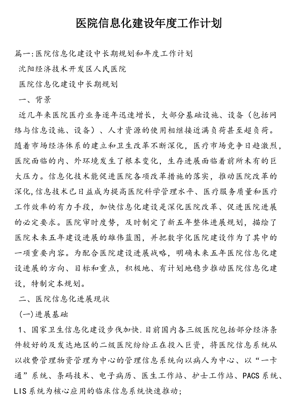 医院信息化建设年工作计划_第1页