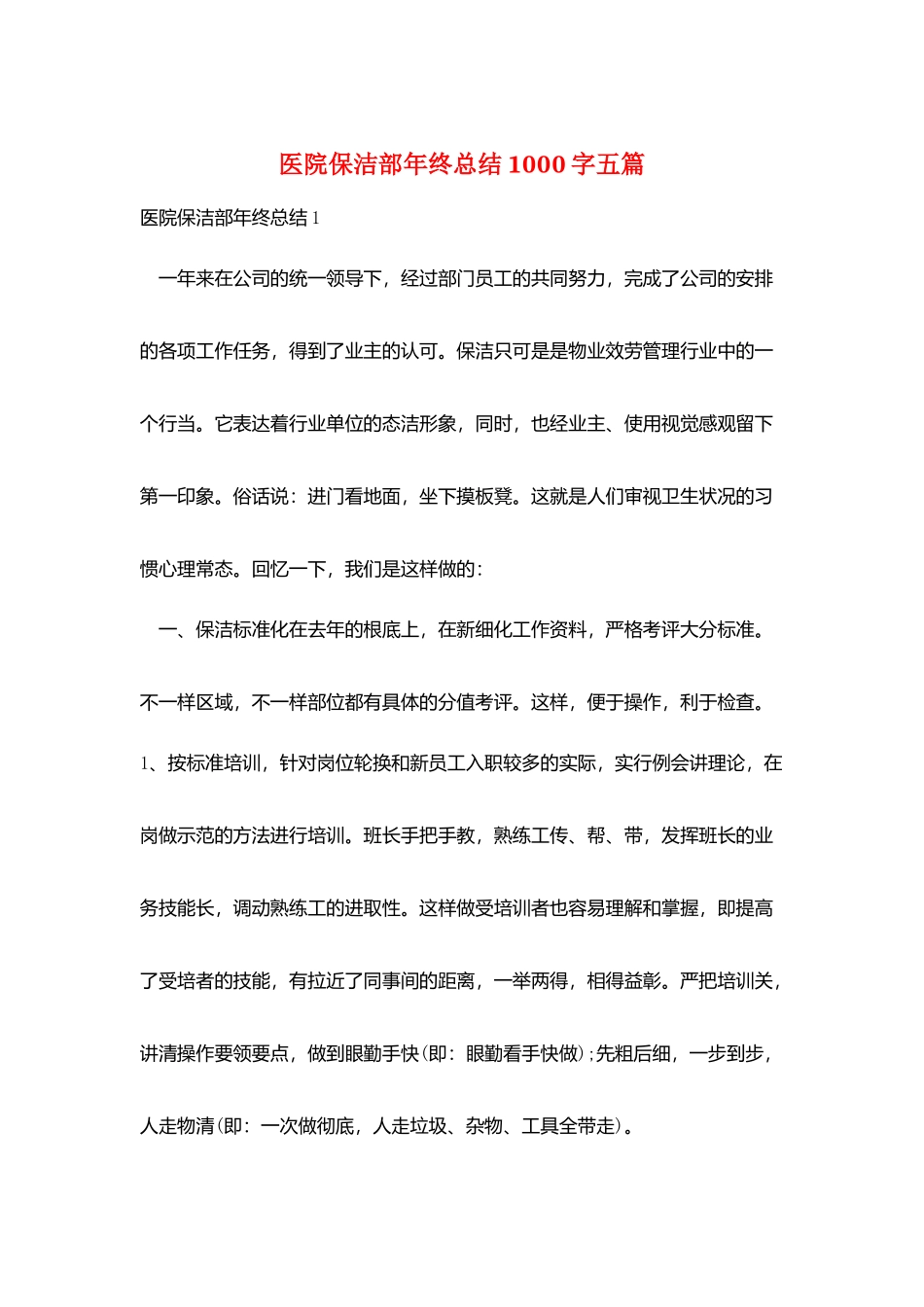 医院保洁部年终总结1000字五篇_第1页