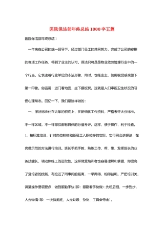 医院保洁部年终总结1000字五篇