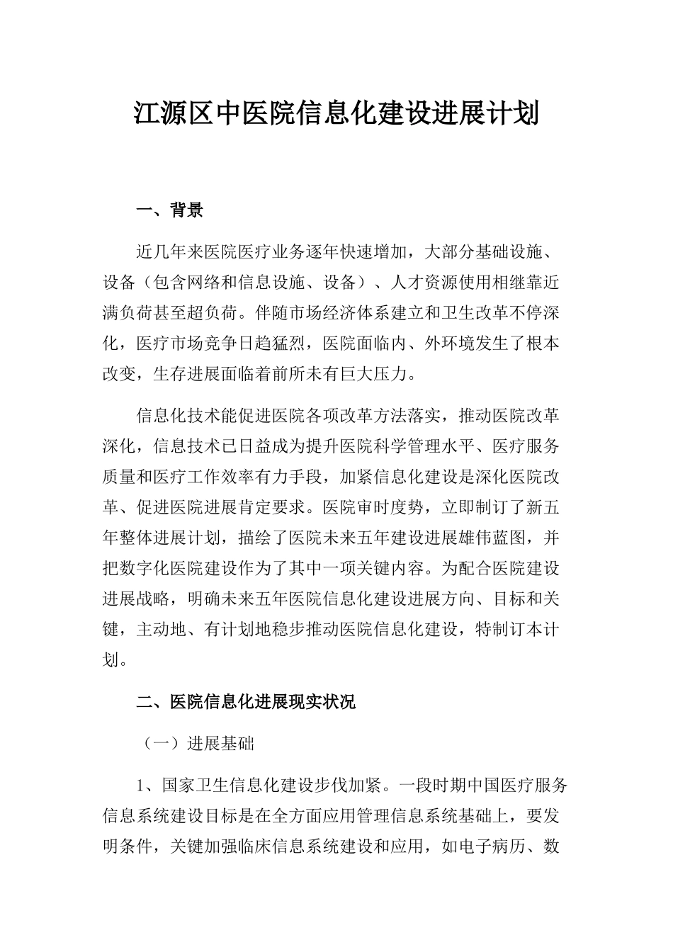 医院信息化建设发展规划方案_第1页