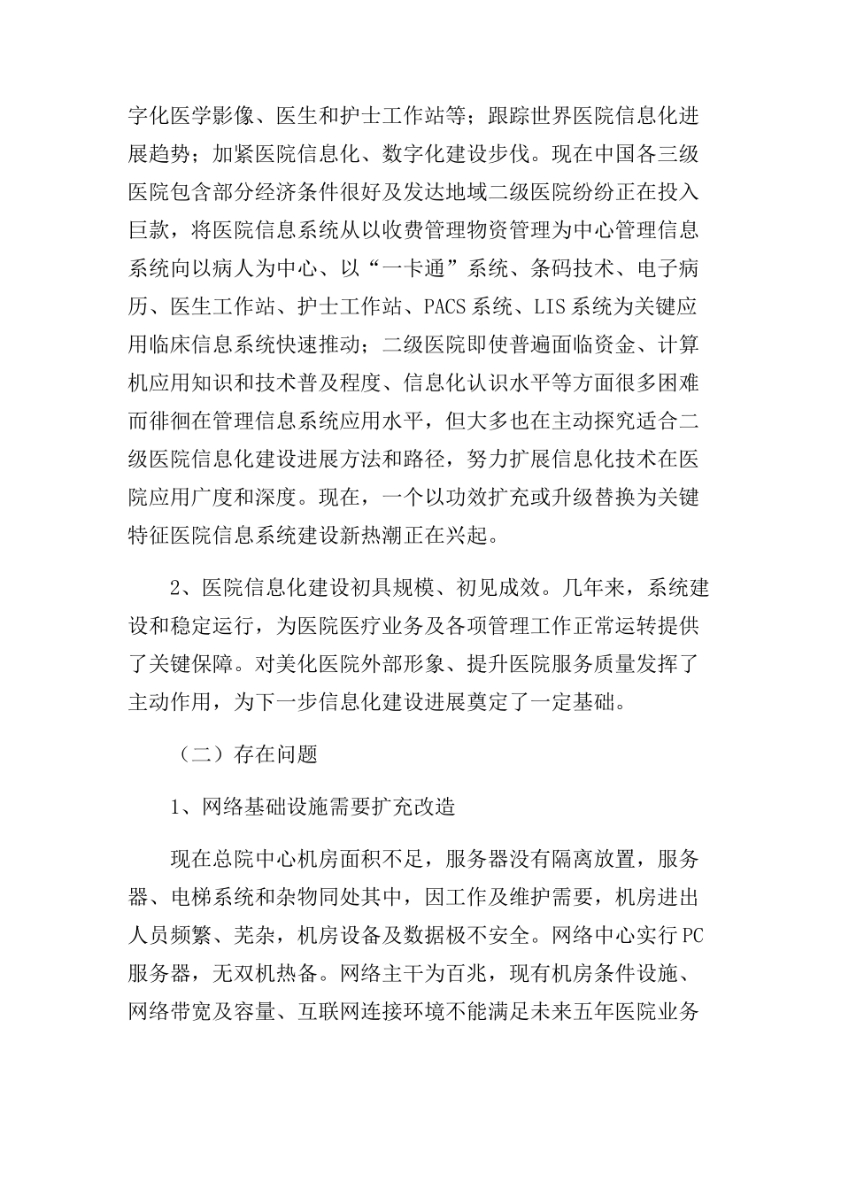 医院信息化建设发展规划方案_第2页