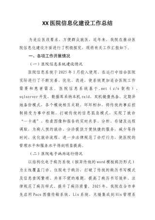 医院信息化建设总结