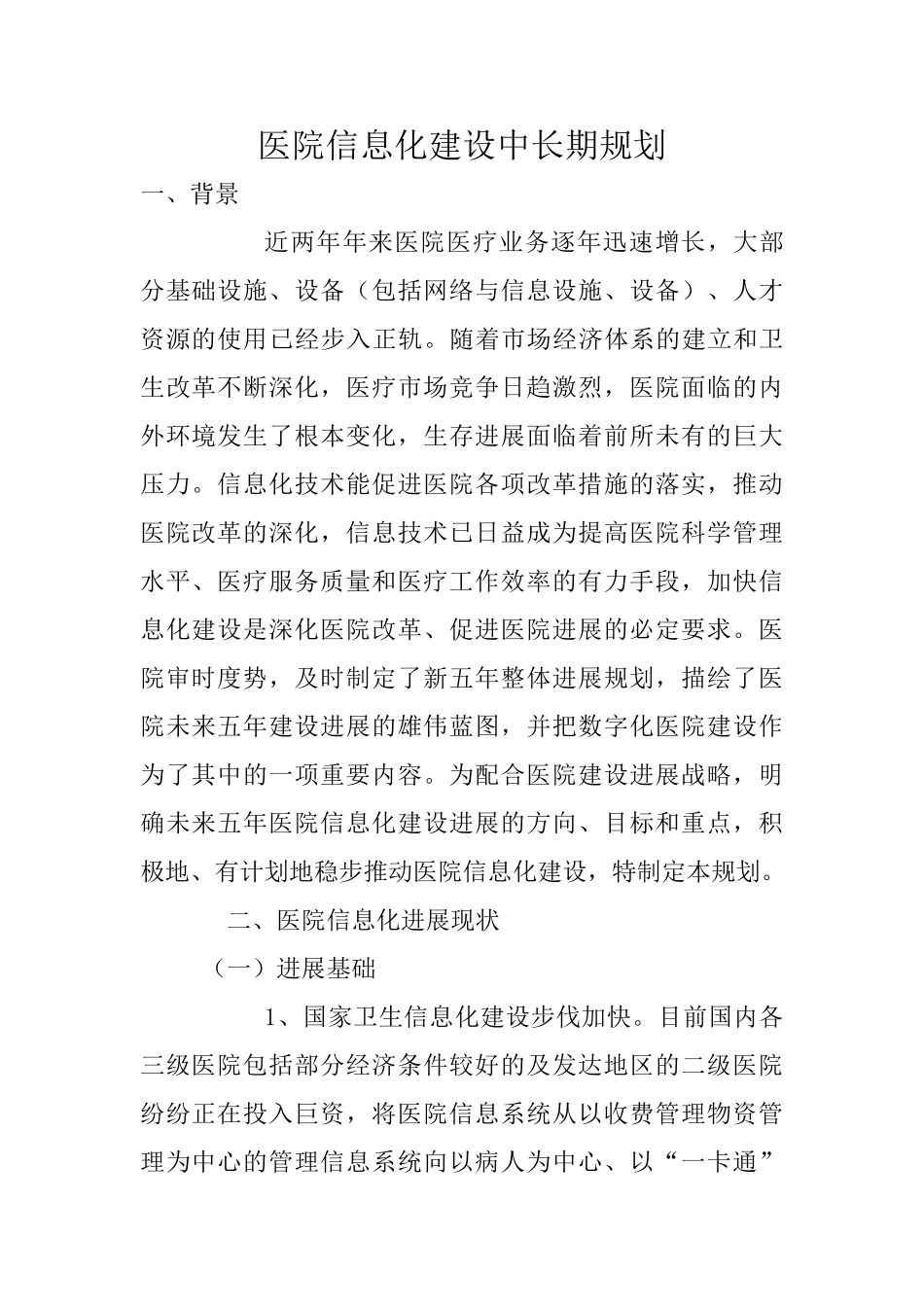 医院信息化建设中长期规划_第1页