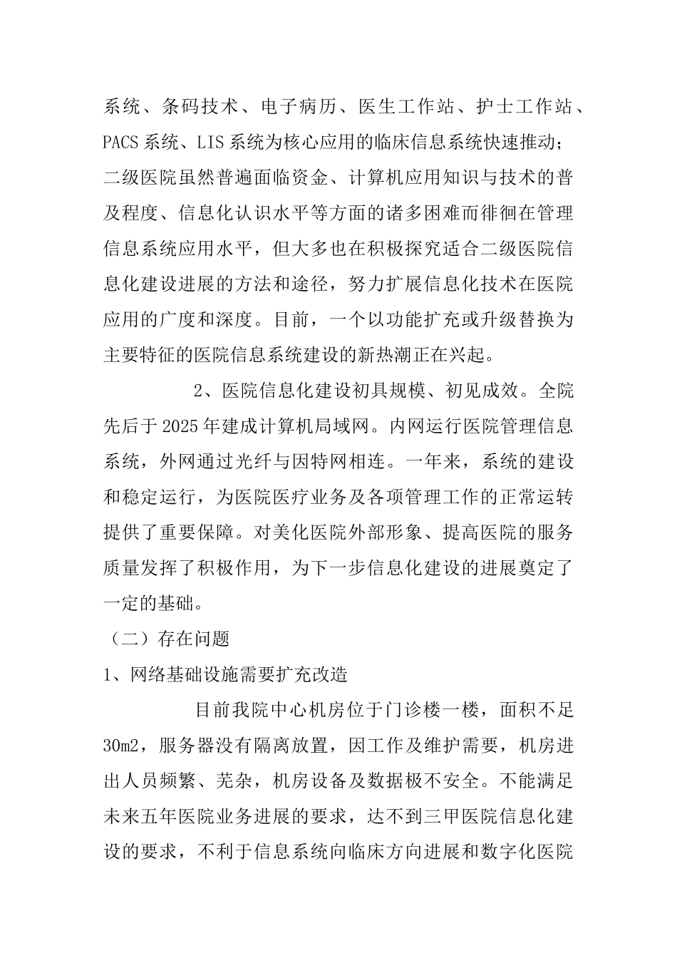 医院信息化建设中长期规划_第2页