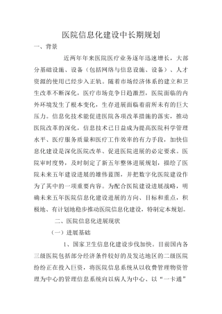 医院信息化建设中长期规划