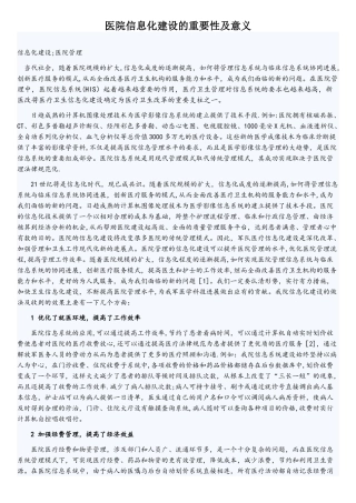 医院信息化建设的重要性及意义