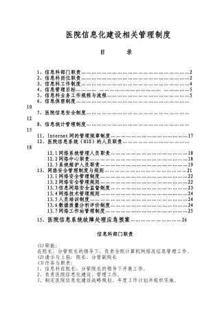 医院信息化建设相关管理制度