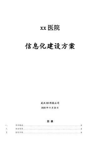 医院信息化建设方案
