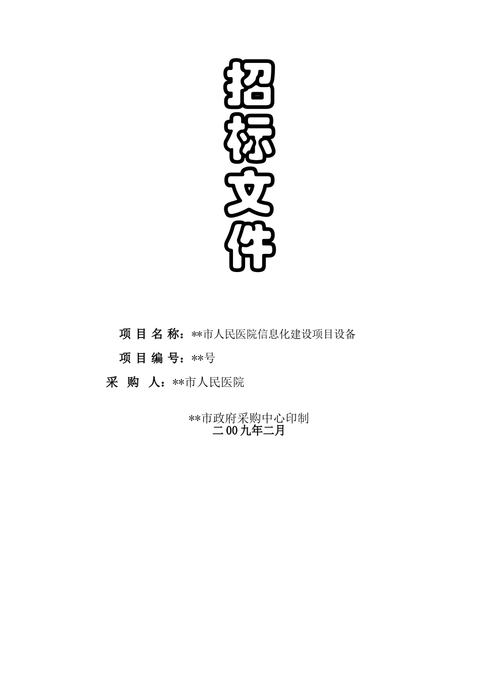 医院信息化建设项目设备采购招标文件_第1页