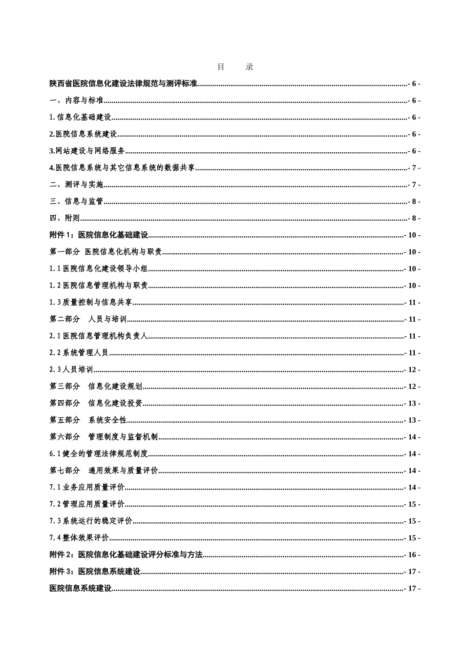 医院信息化建设规范与评审标准_第2页