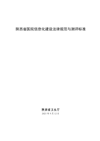 医院信息化建设规范与评审标准