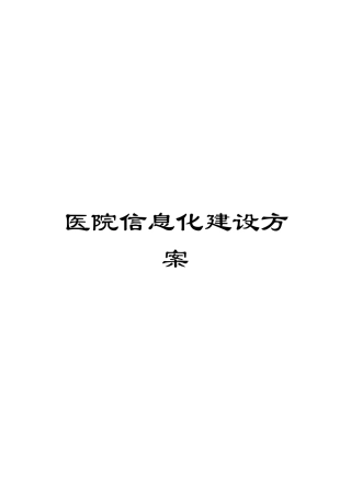 医院信息化建设方案模板