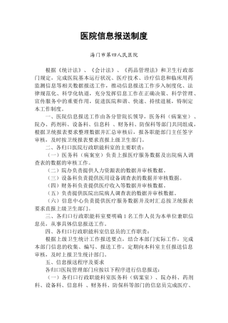 医院信息报送制度