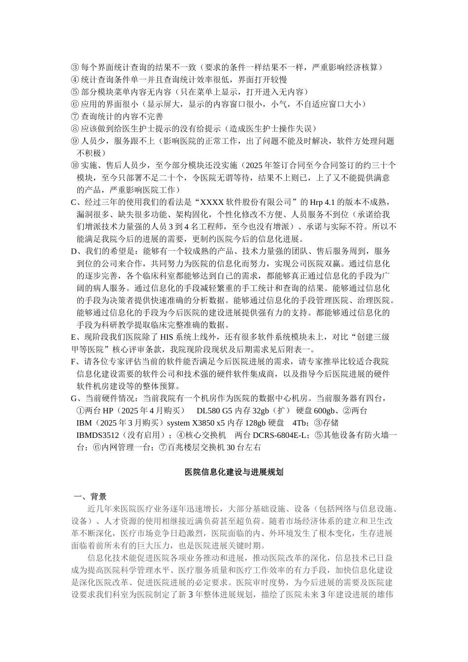 医院信息化建设现状及未来规划_第2页