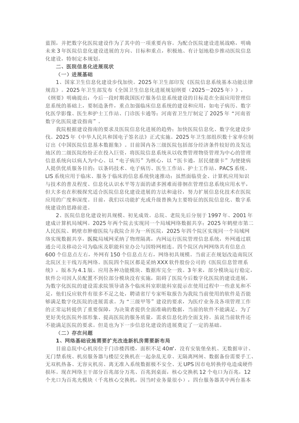 医院信息化建设现状及未来规划_第3页