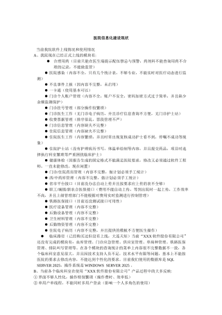 医院信息化建设现状及未来规划