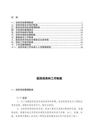 医院信息科工作制度