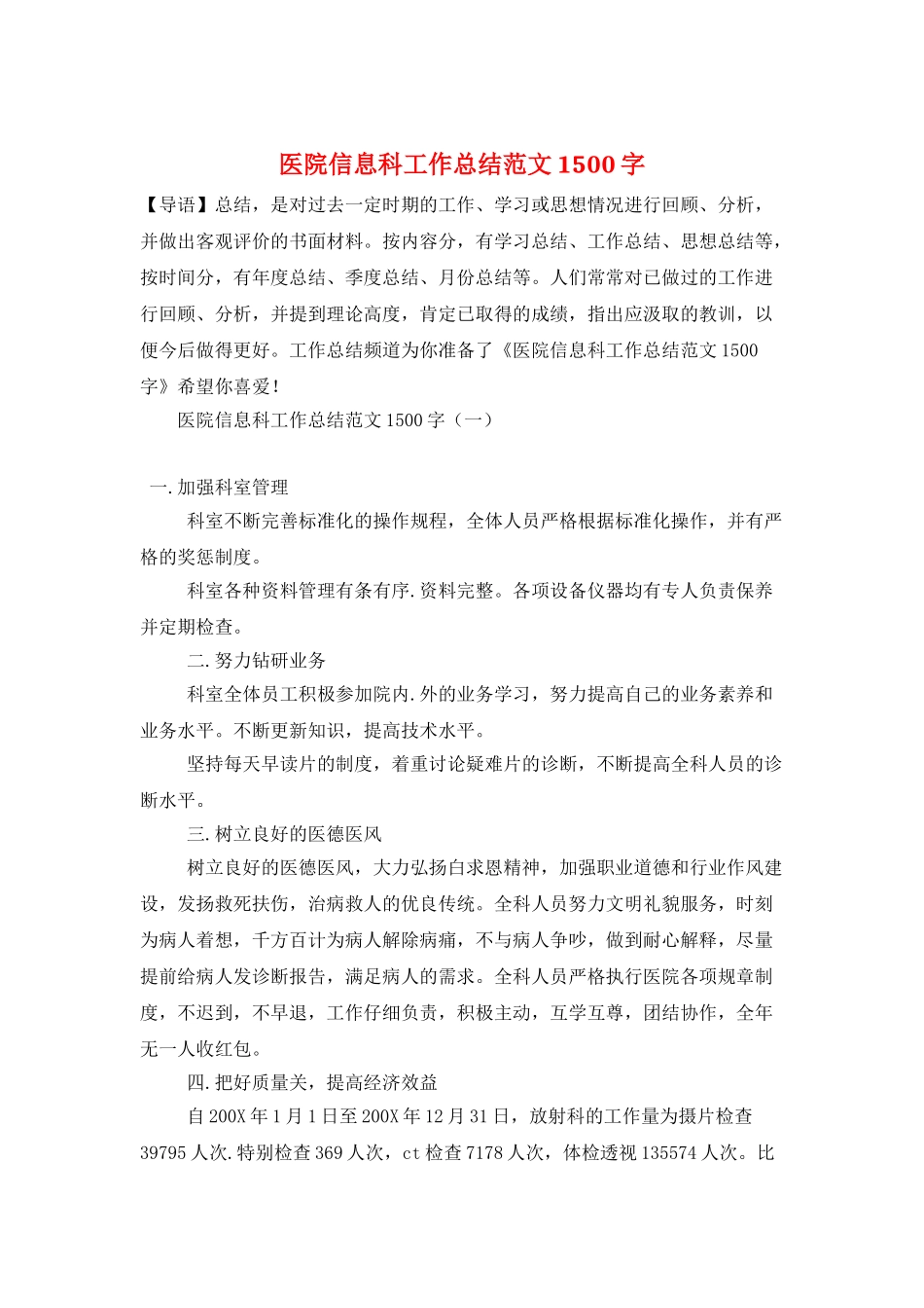 医院信息科工作总结范文1500字_第1页