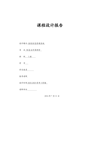 医院信息管理系统