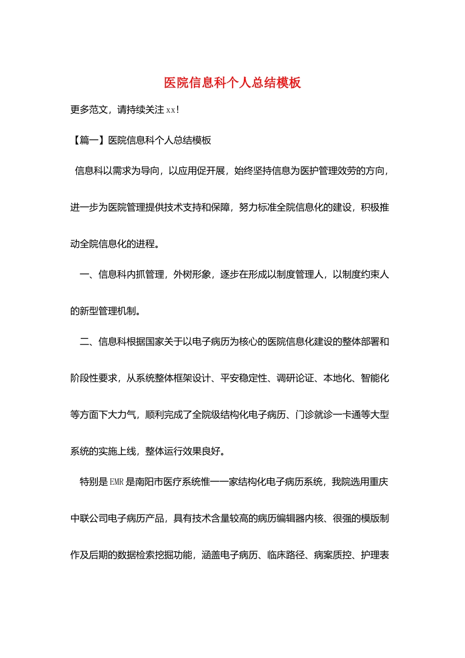 医院信息科个人总结模板_第1页