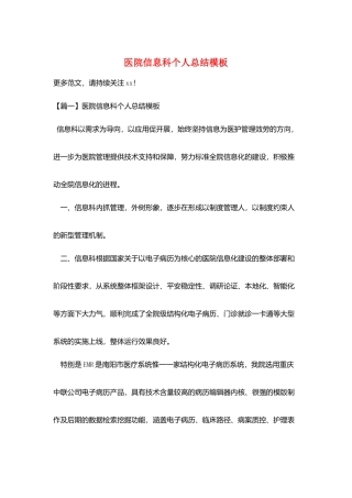医院信息科个人总结模板