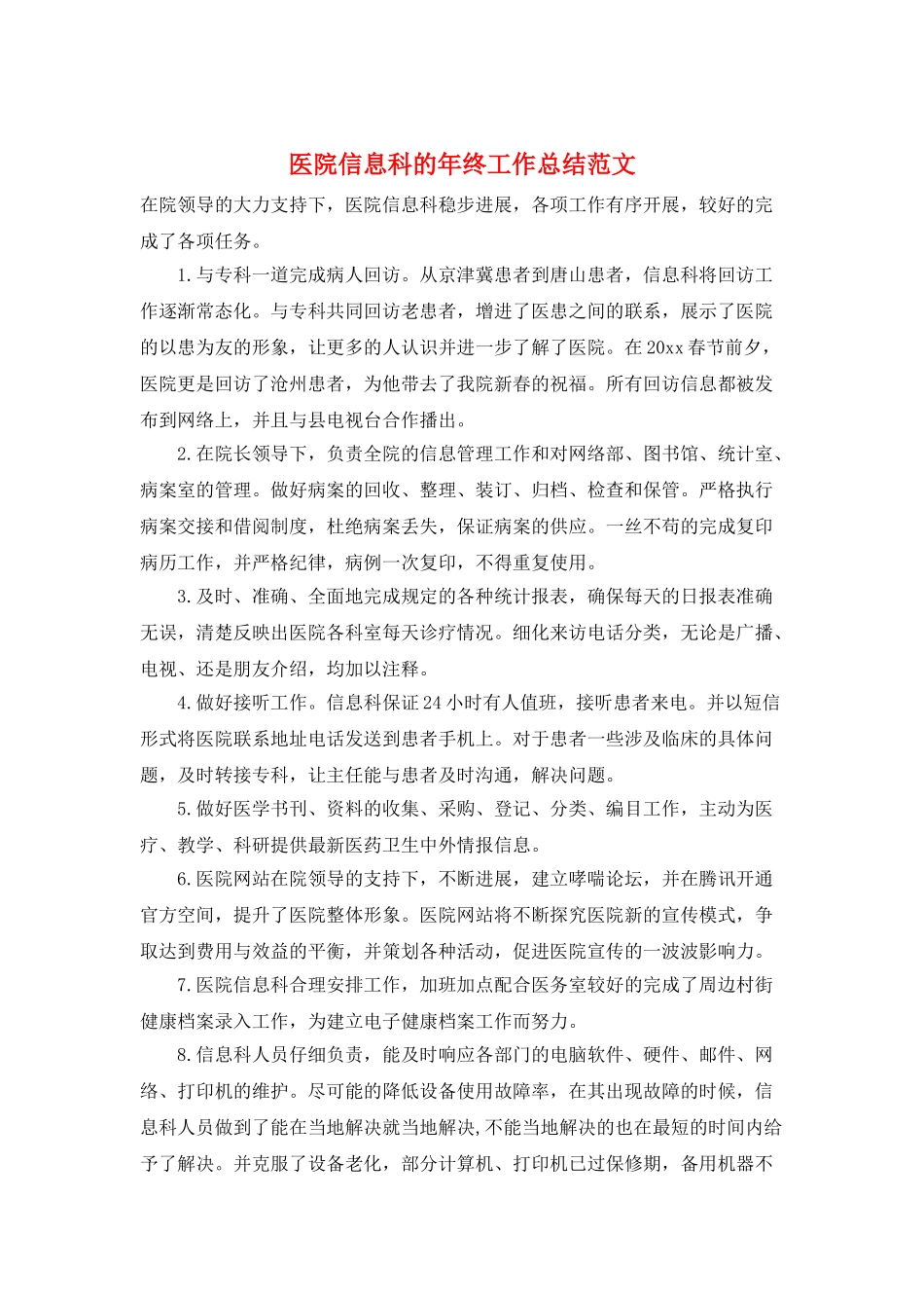 医院信息科的年终工作总结范文_第1页
