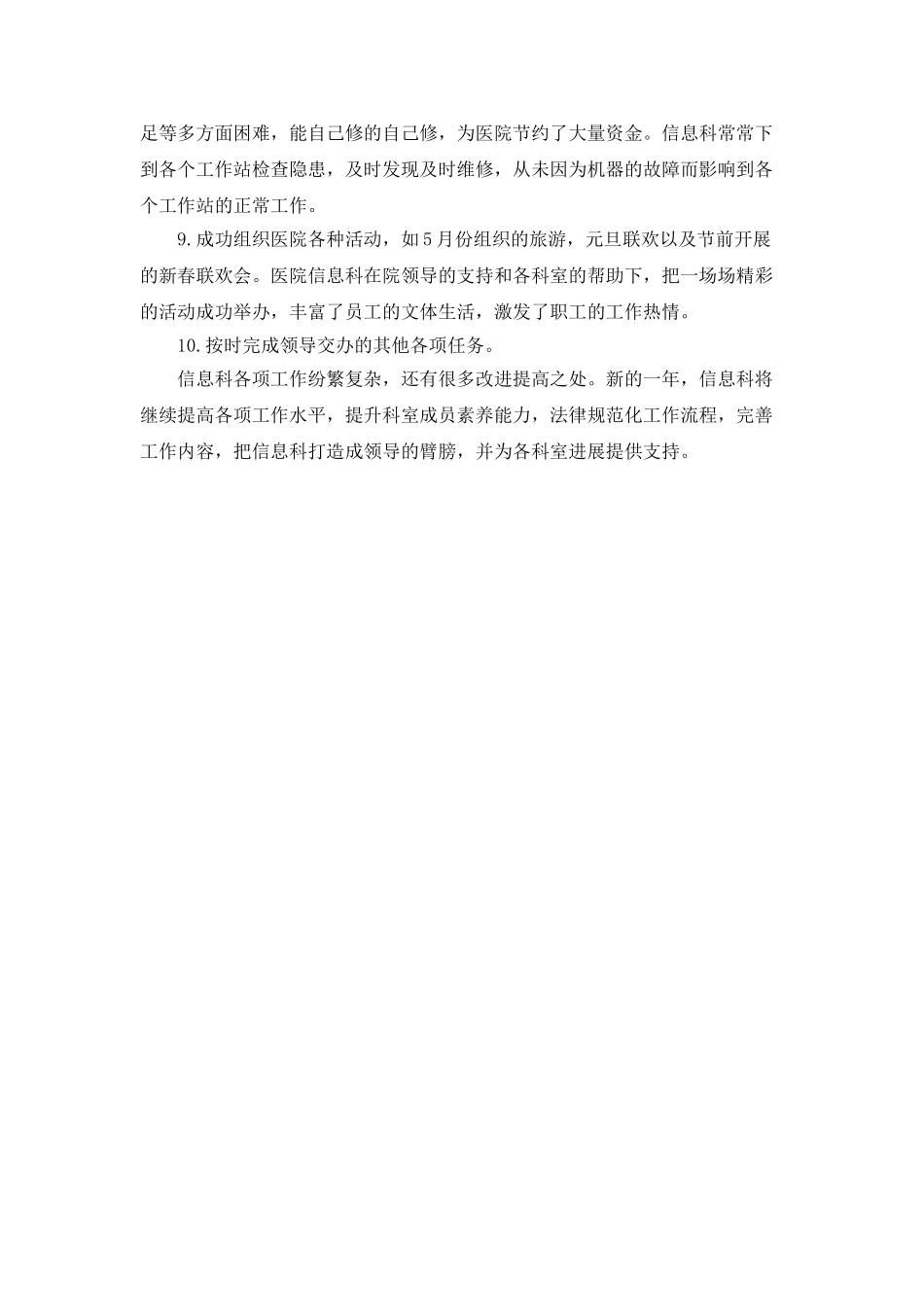 医院信息科的年终工作总结范文_第2页