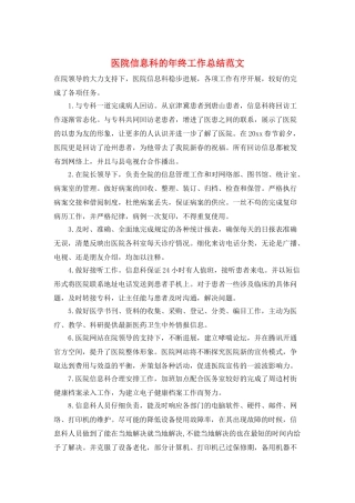 医院信息科的年终工作总结范文