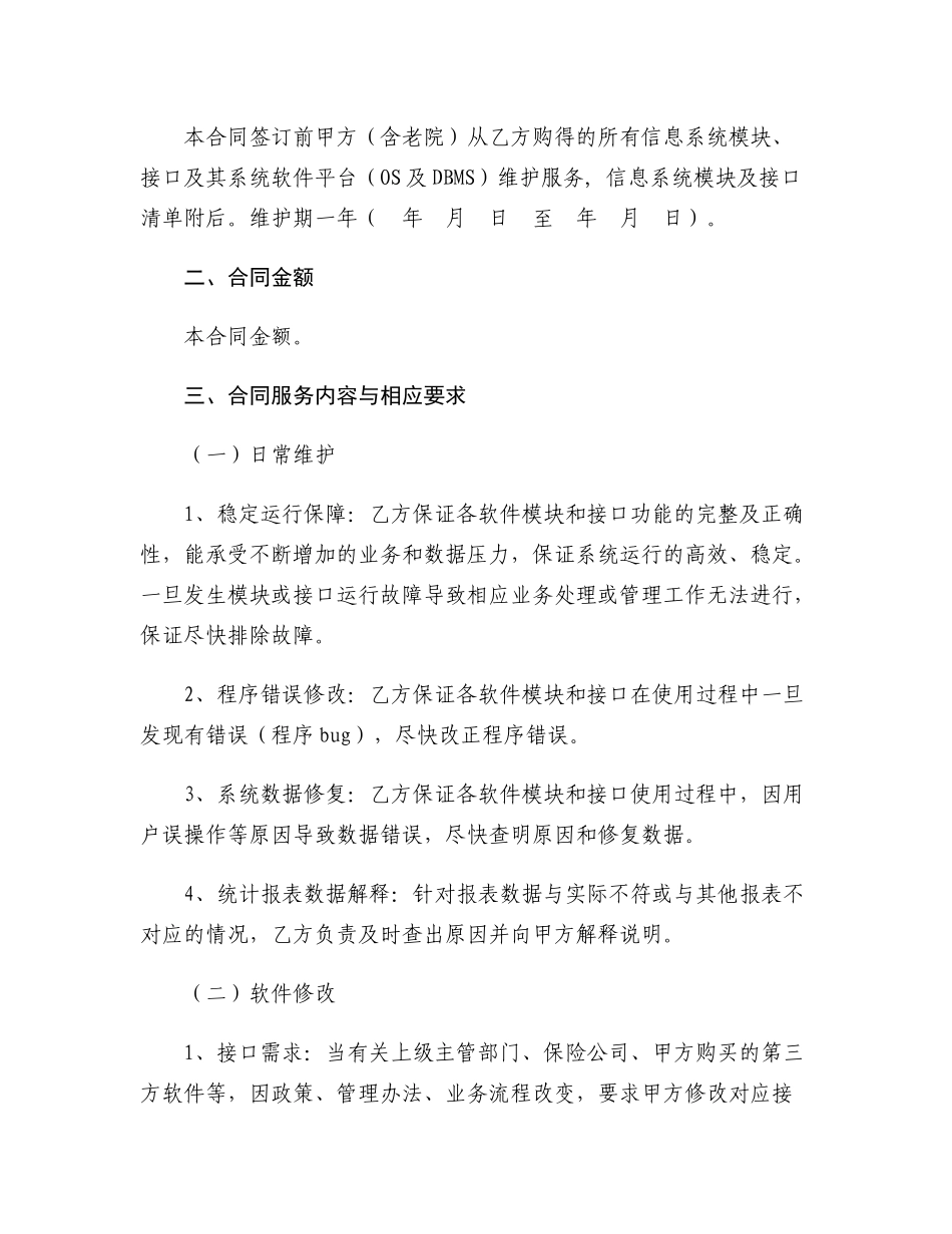 医院信息系统及其系统软件平台维护合同范本_第2页