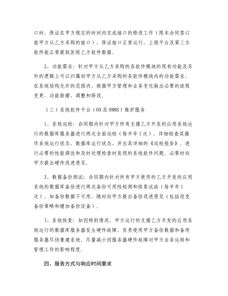医院信息系统及其系统软件平台维护合同范本_第3页