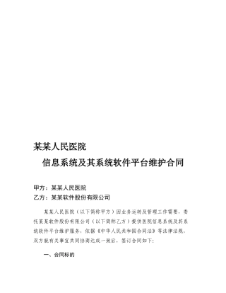 医院信息系统及其系统软件平台维护合同范本