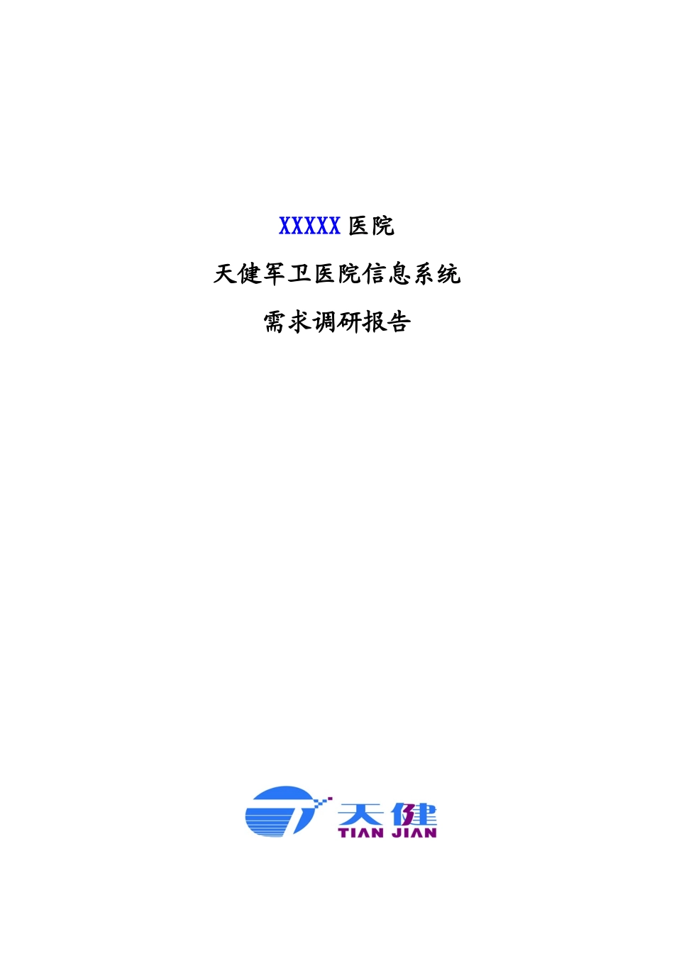 医院信息系统调研报告 模板_第1页
