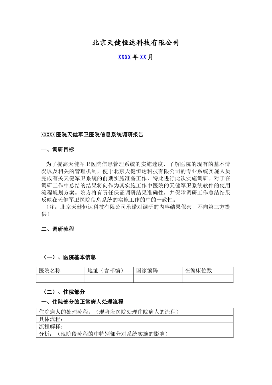 医院信息系统调研报告 模板_第2页